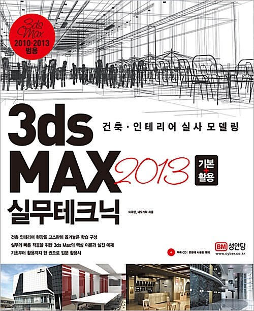 [중고] 3ds max 2013 기본 + 활용 실무테크닉