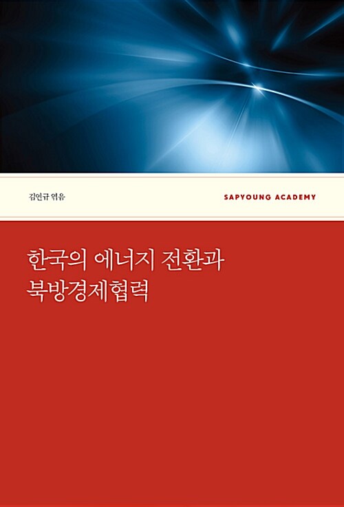 한국의 에너지 전환과 북방경제협력