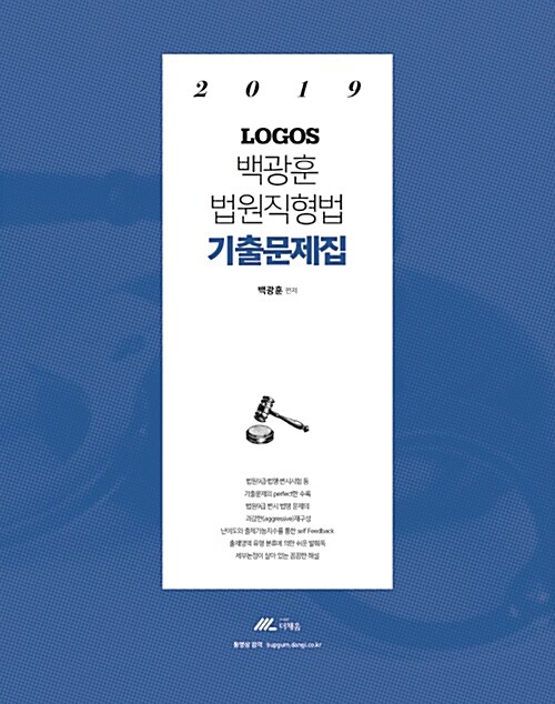 2019 Logos 법원직 형법 기출문제집