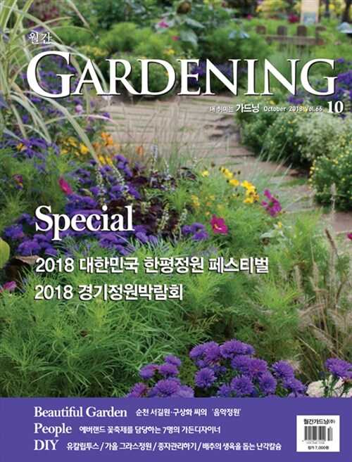 월간 가드닝 Gardening 2018.10