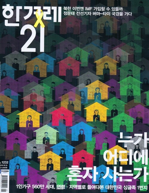 한겨레21 제1232호 : 2018.10.15