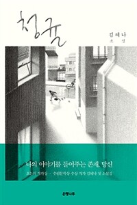 청귤 :김혜나 소설 
