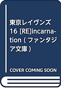 東京レイヴンズ16 [RE]incarnation (ファンタジア文庫) (文庫)