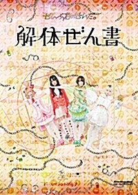 ぜんぶ君のせいだ。解體ぜん書 (通常版) (ムック)