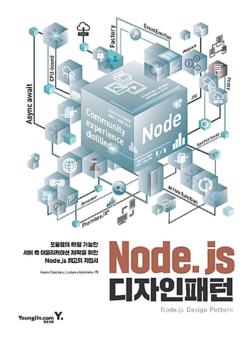 [중고] Node.js 디자인 패턴