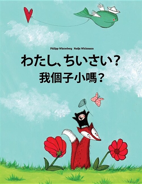 Watashi, Chisai? Wo G?i Xiao Ma?: Japanese [hirigana and Romaji]-Cantonese/Yue Chinese: Childrens Picture Book (Bilingual Edition) (Paperback)