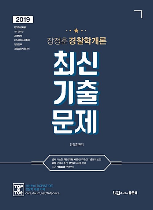[중고] 2019 Top to Toe 장정훈 경찰학개론 최신기출문제