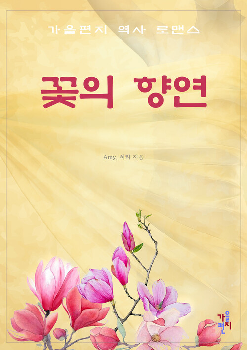 [합본] 꽃의 향연 (전5권/완결)