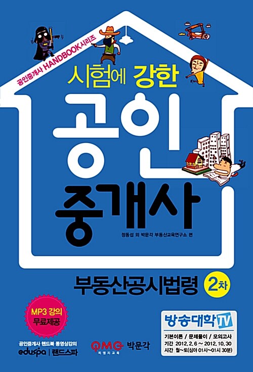 시험에 강한 공인중개사 2차 부동산공시법령 (핸드북)