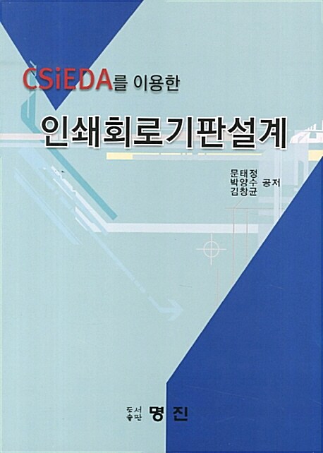 Csieda를 이용한 인쇄회로기판설계