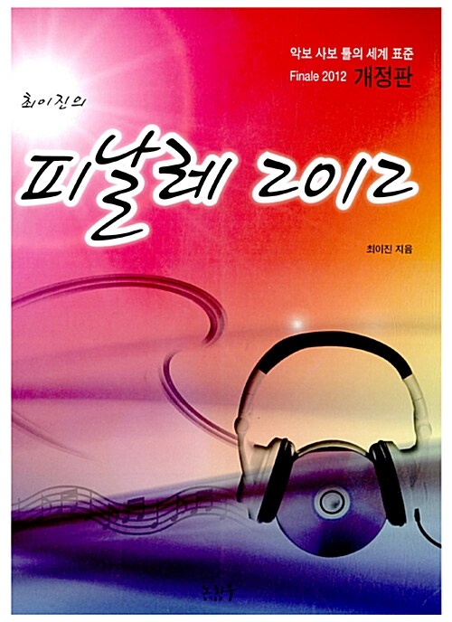 [중고] 피날레 2012