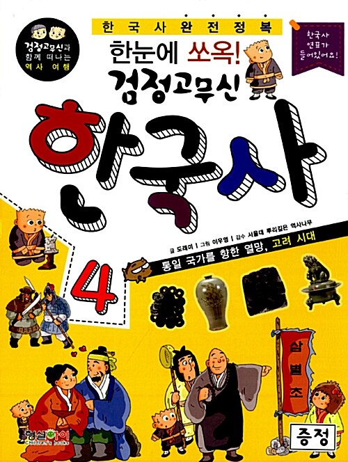 (한눈에 쏘옥! 검정고무신)한국사. 4, 통일 국가를 향한 열망, 고려 시대