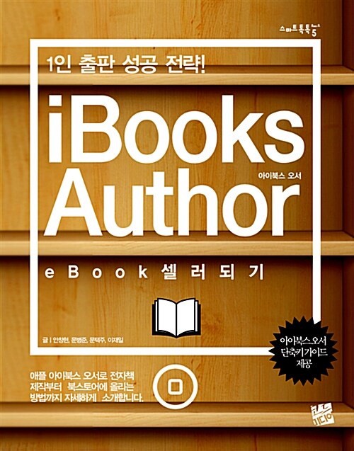 [중고] iBooks Author eBook 셀러 되기