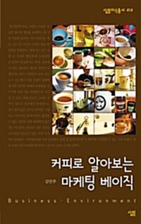 커피로 알아보는 마케팅 베이직 - 살림지식총서 414 커버
