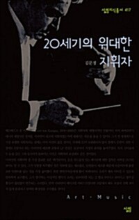 20세기의 위대한 지휘자 - 살림지식총서 417 커버