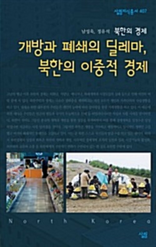 개방과 폐쇄의 딜레마, 북한의 이중적 경제 - 살림지식총서 407