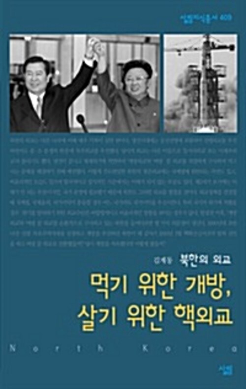 먹기 위한 개방 살기 위한 핵외교 - 살림지식총서 409