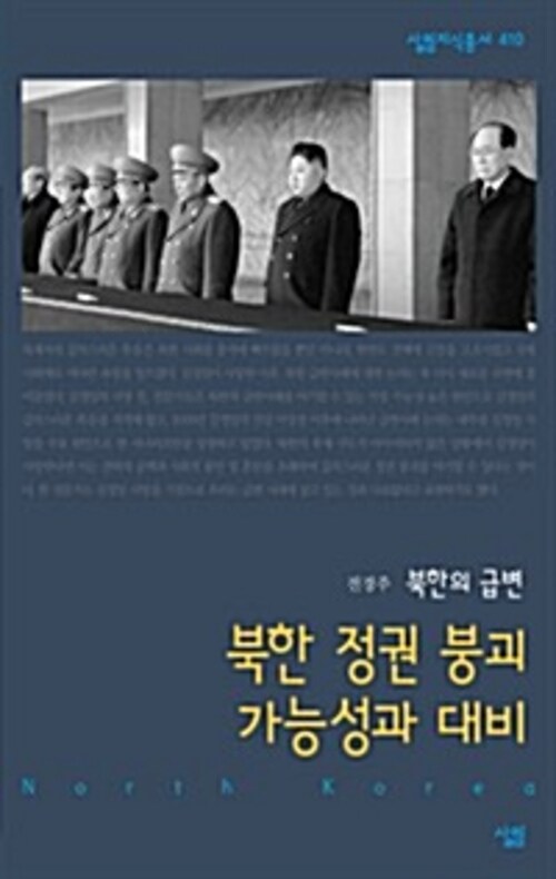 북한 정권 붕괴 가능성과 대비 - 살림지식총서 410
