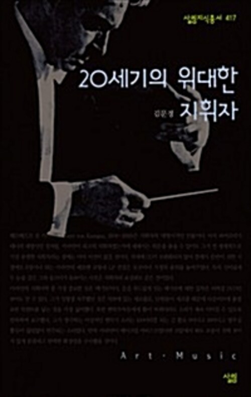 20세기의 위대한 지휘자 - 살림지식총서 417 커버