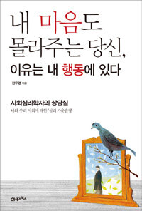 내 마음도 몰라주는 당신, 이유는 내 행동에 있다 :사회심리학자의 상담실 