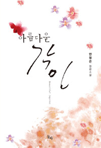 아름다운 각인 =안정은 장편소설 /Beautiful Imprint 