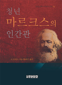 청년 마르크스의 인간관 재판