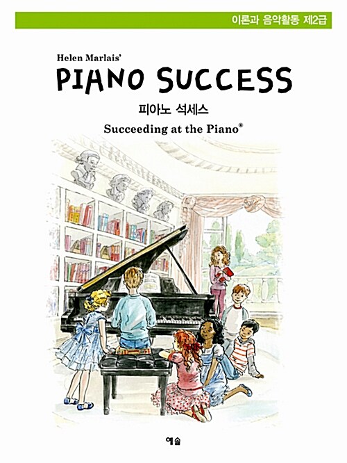 Piano Success 피아노 석세스 제2급 : 이론과 음악활동