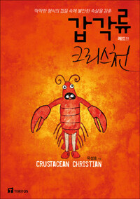 (딱딱한 형식의 껍질 속에 불안한 속살을 감춘) 갑각류 크리스천 =Crustacean christian