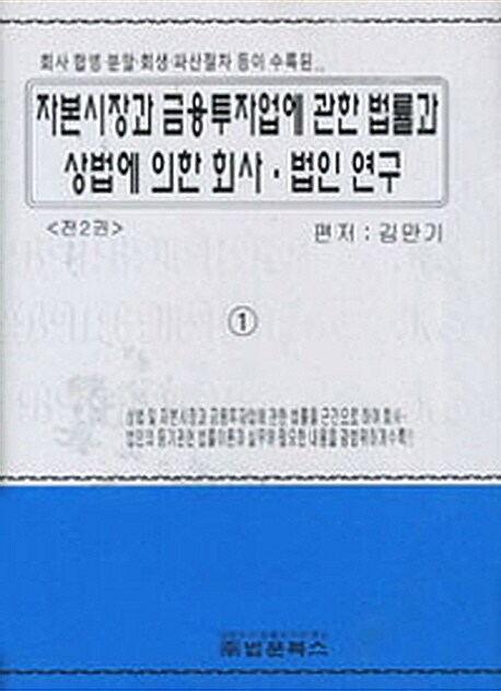 자본시장과 금융투자업에 관한 법률과 상법에 의한 회사법인 연구 - 전2권