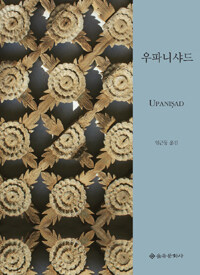 우파니샤드 =Upanisad 