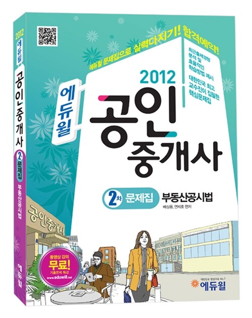 2012 에듀윌 공인중개사 2차 문제집 부동산공시법