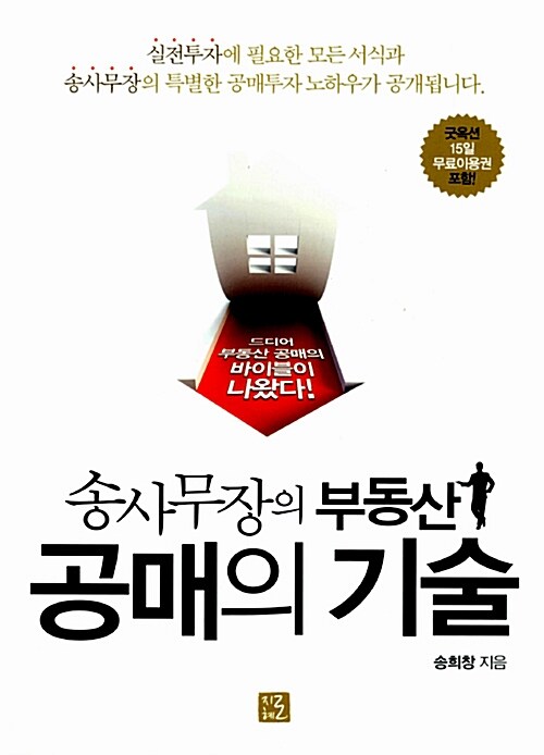 송사무장의 부동산 공매의 기술