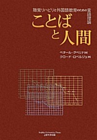 ことばと人間―聽覺リハビリと外國語敎育のための言語理論 (單行本)