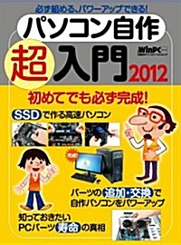 パソコン自作超入門2012 (日經BPパソコンベストムック) (ムック)