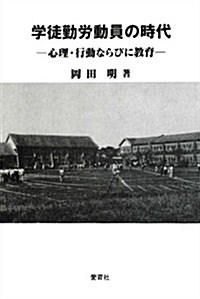 學徒勤勞動員の時代―心理·行動ならびに敎育 (單行本)