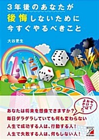 3年後のあなたが後悔しないために今すぐやるべきこと (Asuka business & language book) (單行本(ソフトカバ-))