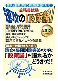 公務員試驗 速攻の「政策論」[2013年度版] (2013年度, 單行本)