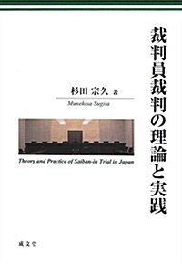 裁判員裁判の理論と實踐 (單行本)