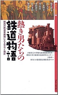熱き男たちの鐵道物語 (新なにわ塾叢書4) (新書)