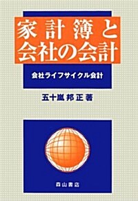 家計簿と會社の會計―會社ライフサイクル會計 (單行本)