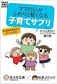 ママの心がふわりと輕くなる 子育てサプリ―そのままのあなたで大丈夫!  (Como子育てBOOKS) (單行本(ソフトカバ-))