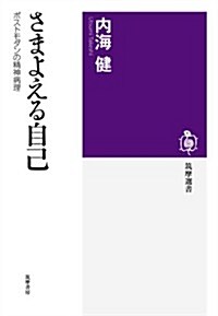 さまよえる自己: ポストモダンの精神病理 (筑摩選書 44) (單行本)