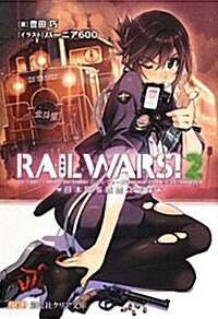 [중고] RAIL WARS! 2―日本國有鐵道公安隊 (創藝社クリア文庫) (文庫)