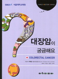 대장암이 궁금해요 =Colorectal cancer 