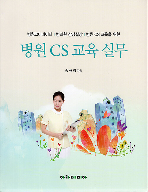 [중고] 병원 CS 교육 실무