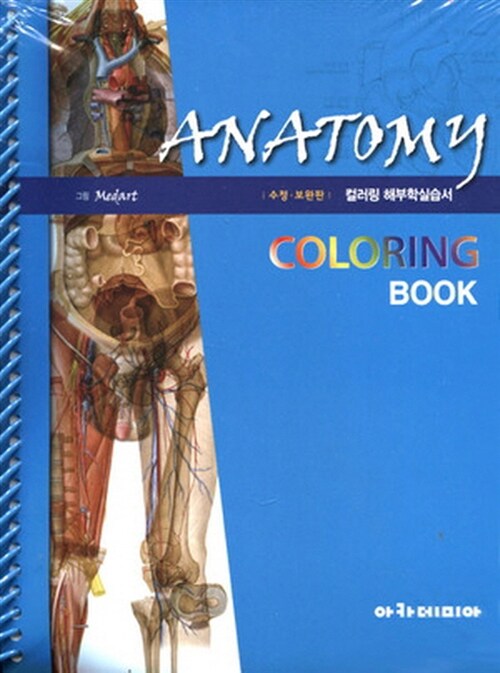Anatomy Coloring Book: 컬러링 해부학 실습서 (윤관현 외)