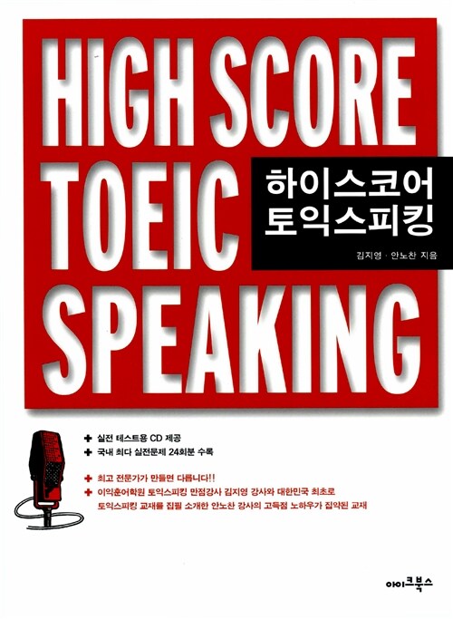 하이스코어 토익스피킹 High Score Toeic Speaking