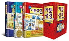[중고] 카툰성경 신약 + 구약 1~2 세트 - 전3권