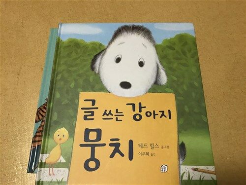 [중고] 글 쓰는 강아지 뭉치