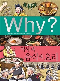 Why? 역사 속 음식과 요리 :한국사 